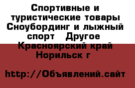 Спортивные и туристические товары Сноубординг и лыжный спорт - Другое. Красноярский край,Норильск г.